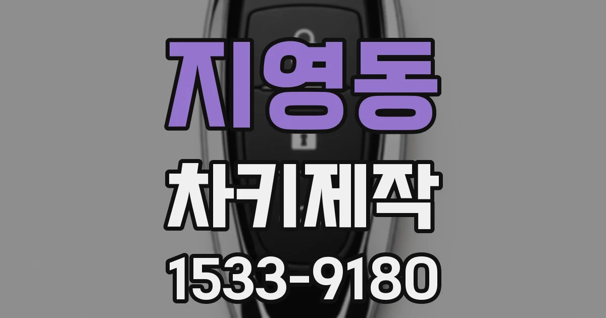 지영동 차키제작