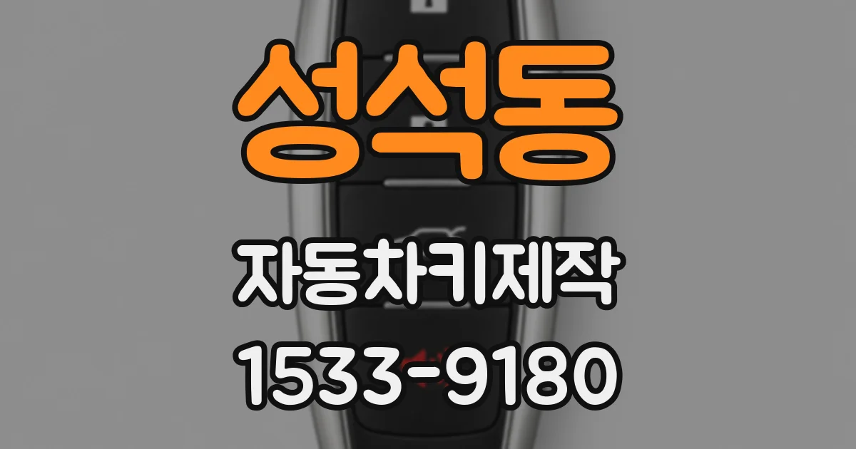 성석동 자동차키제작