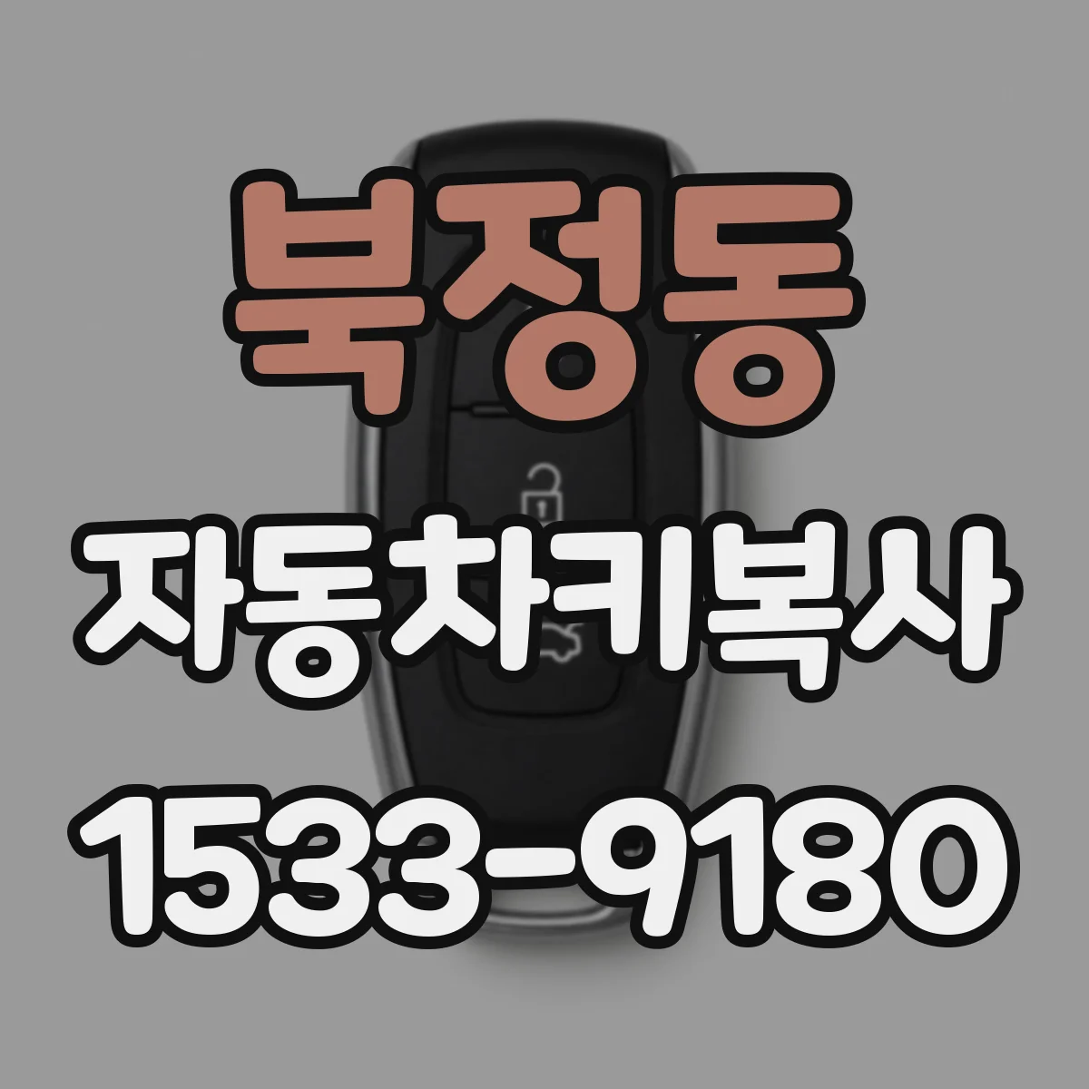 북정동 자동차키복사