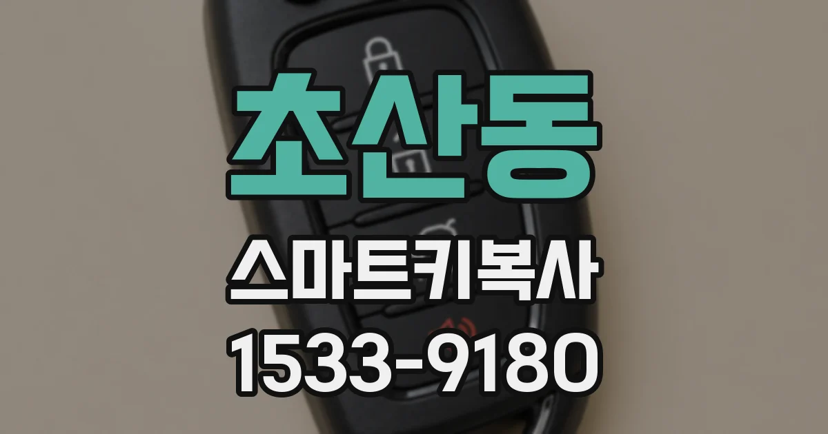 초산동 스마트키복사