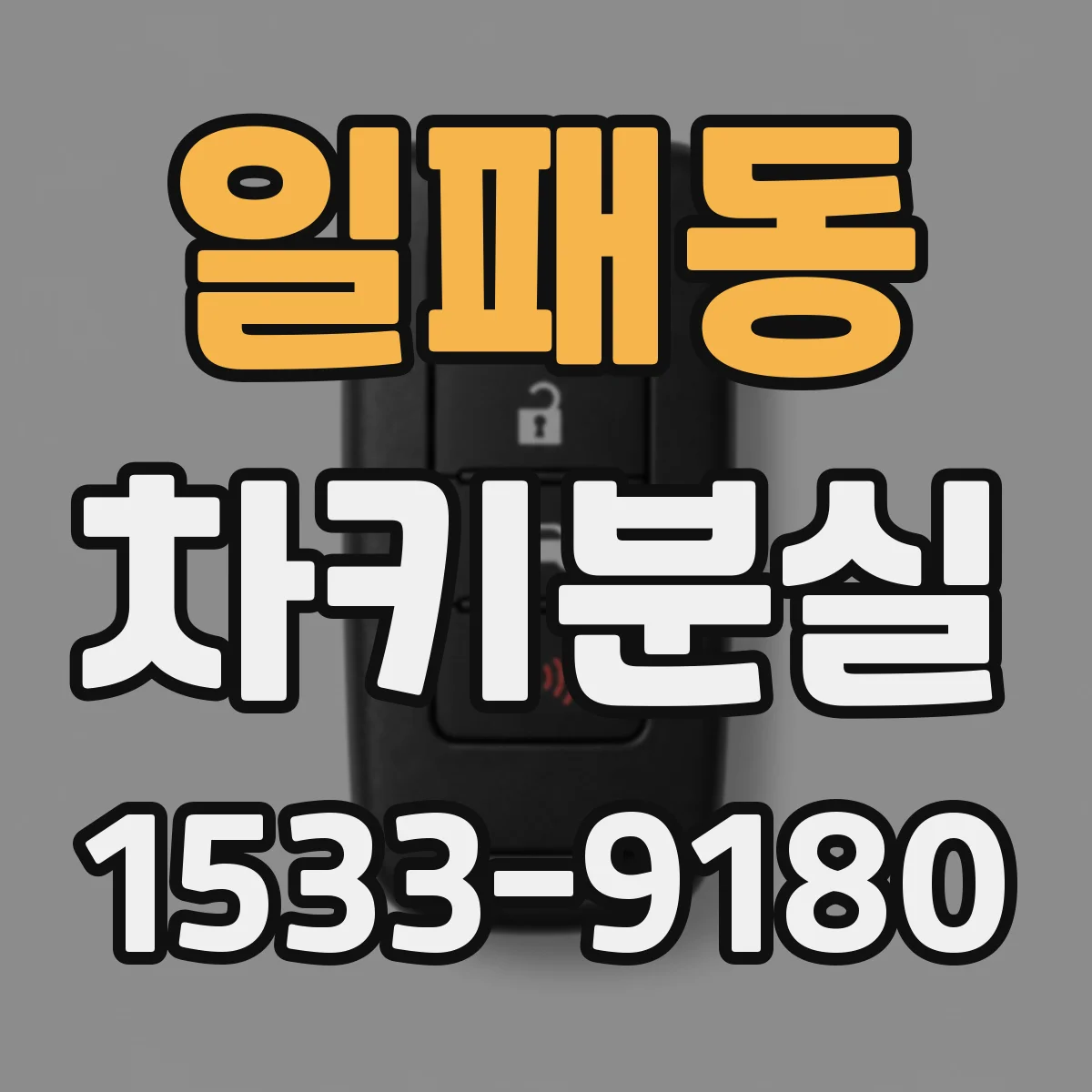 일패동 차키분실