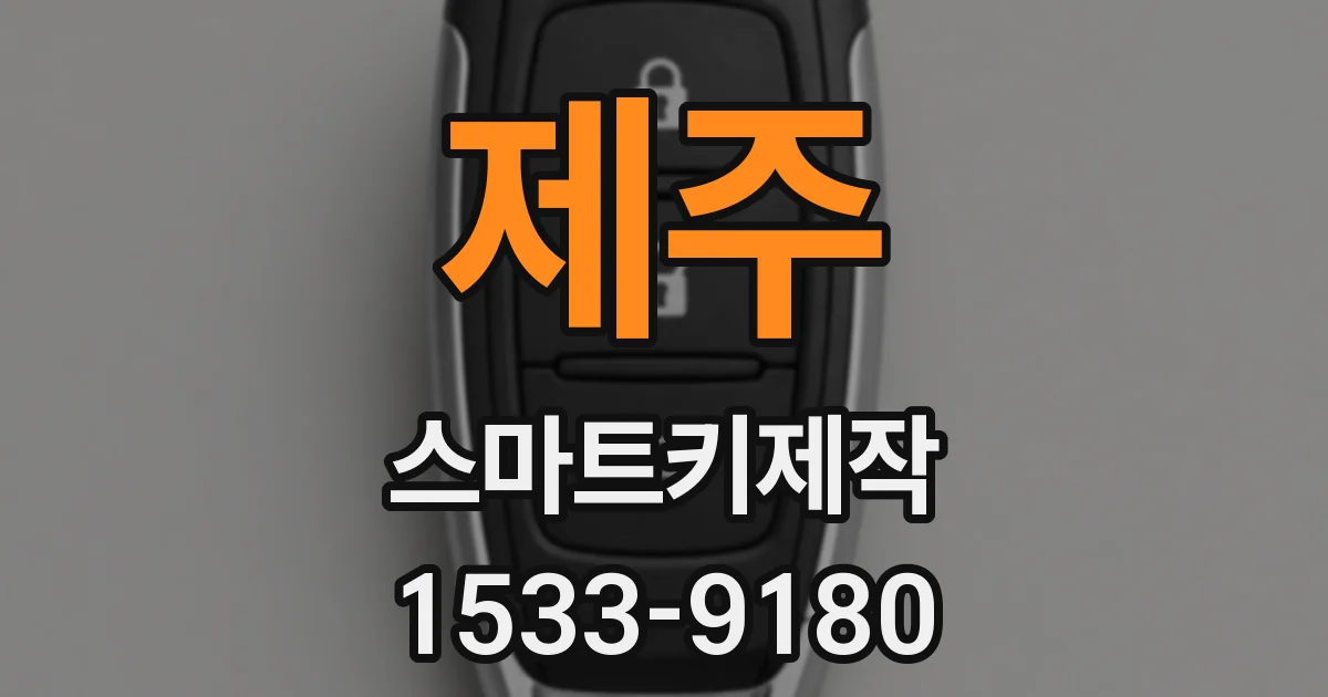 제주 스마트키제작