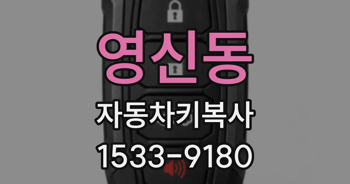 영신동 자동차키복사