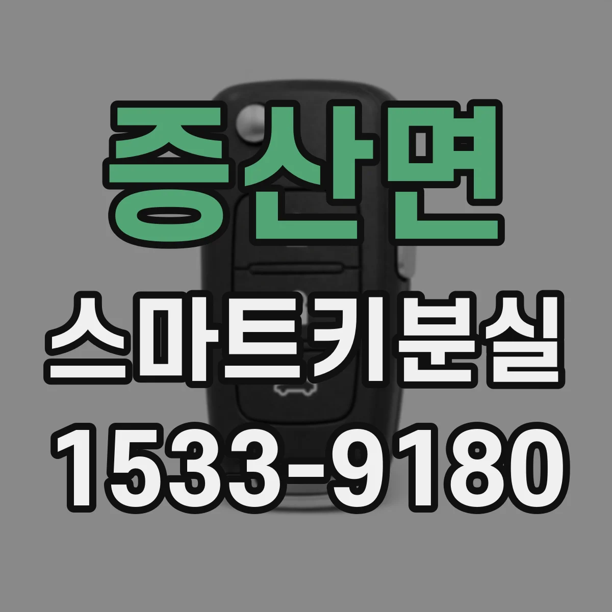 증산면 스마트키분실