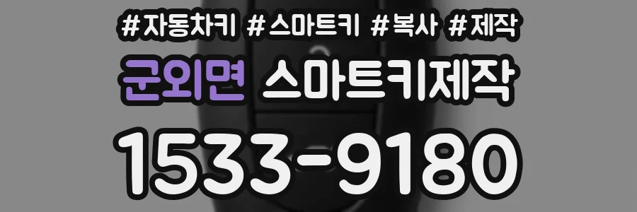 군외면 스마트키제작