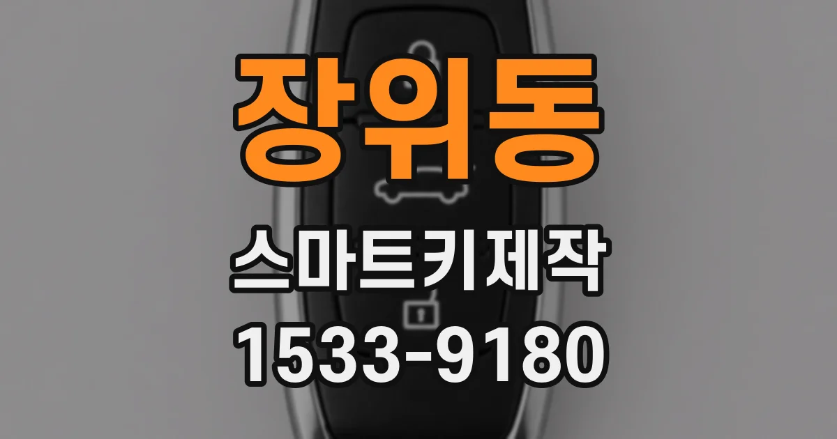 장위동 스마트키제작