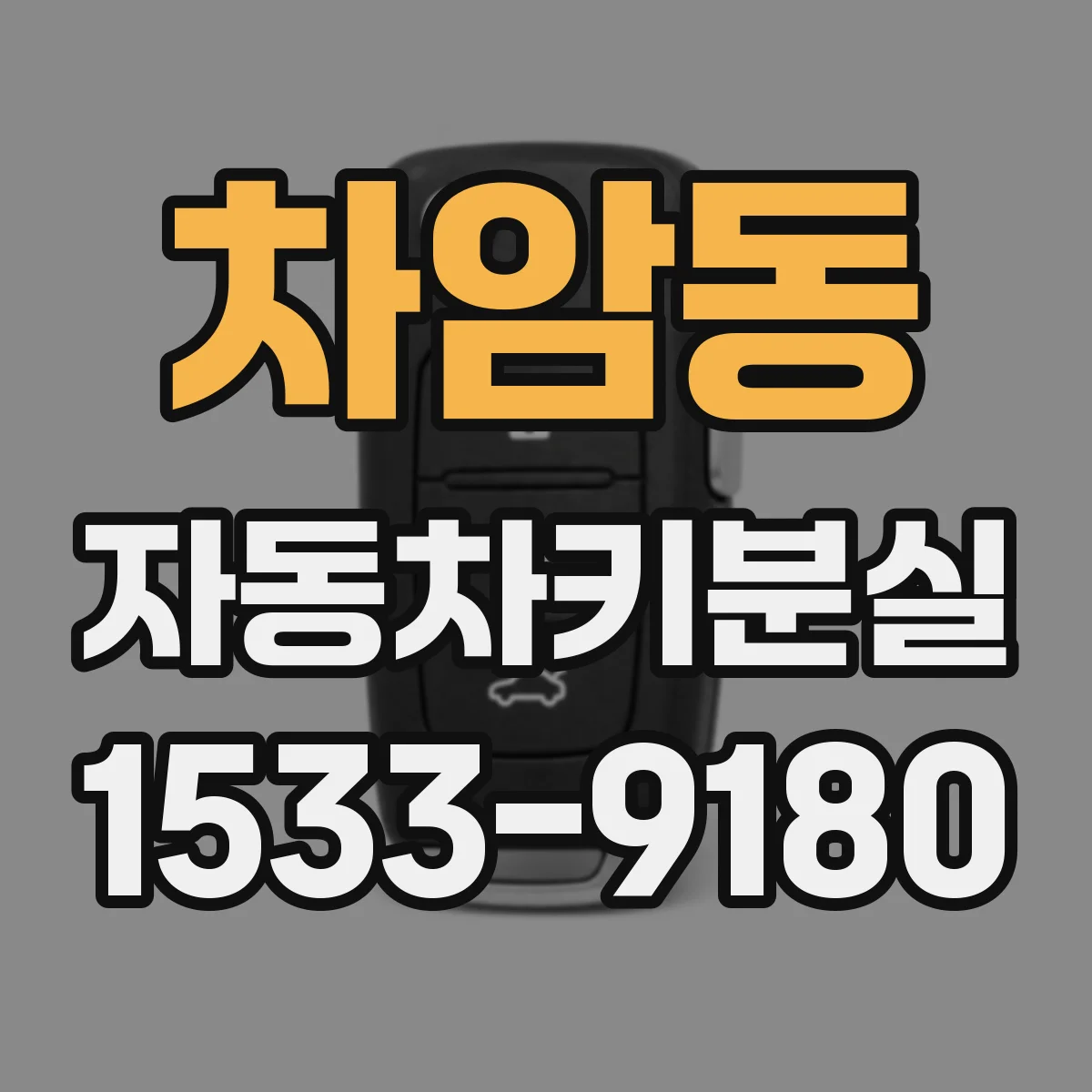 차암동 자동차키분실