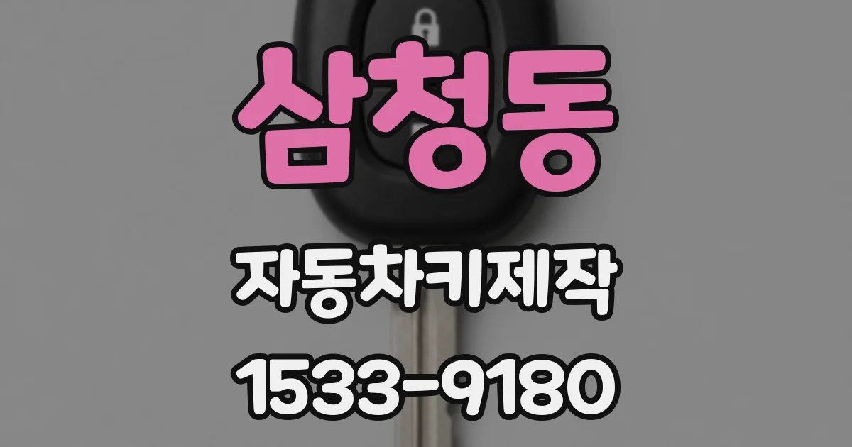 삼청동 자동차키제작