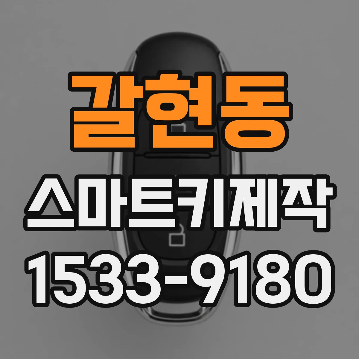 갈현동 스마트키제작