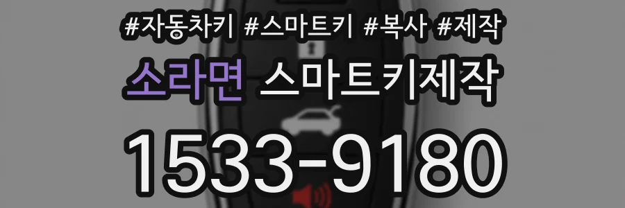 소라면 스마트키제작
