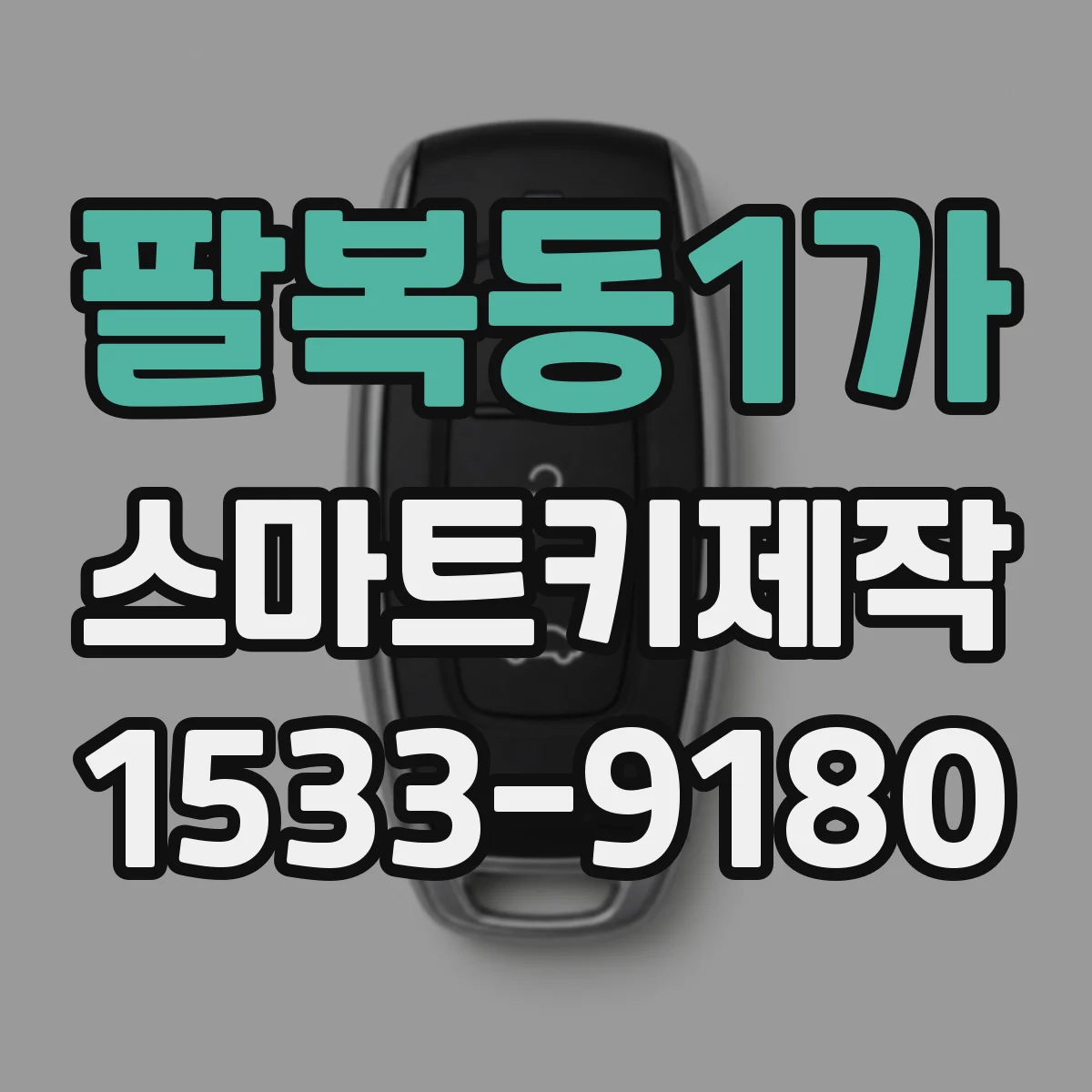 팔복동1가 스마트키제작
