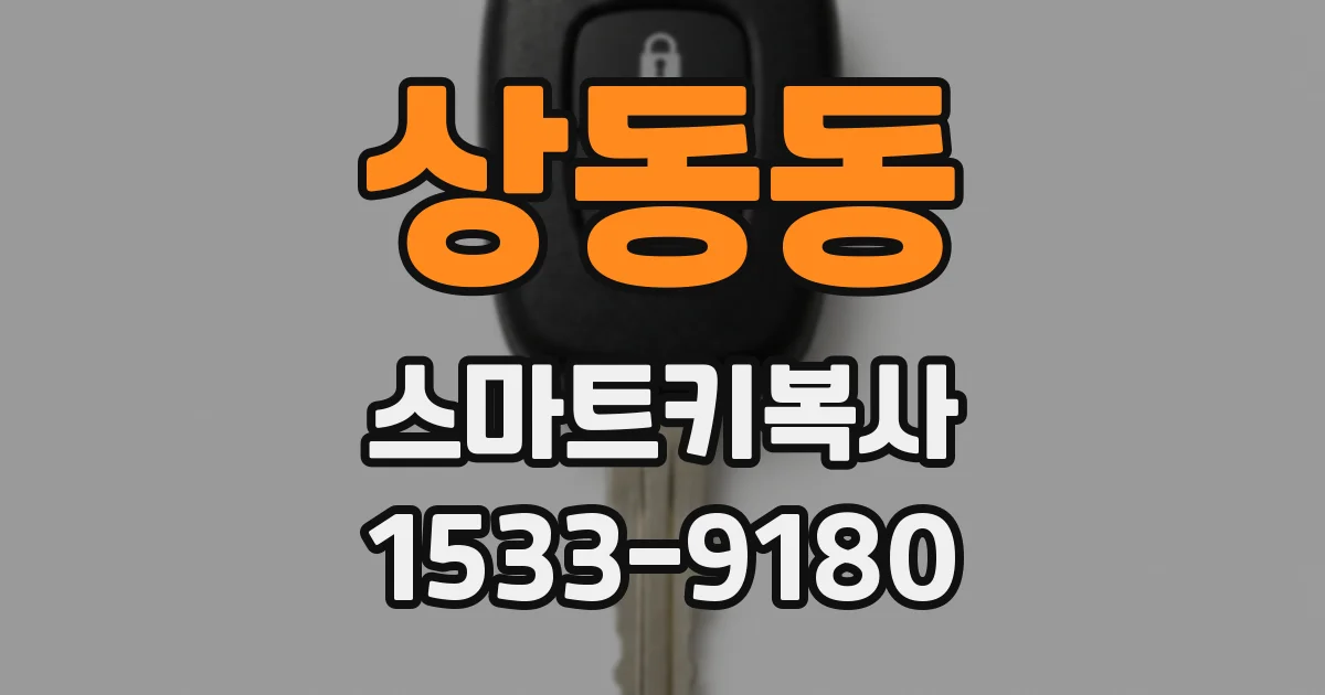상동동 스마트키복사