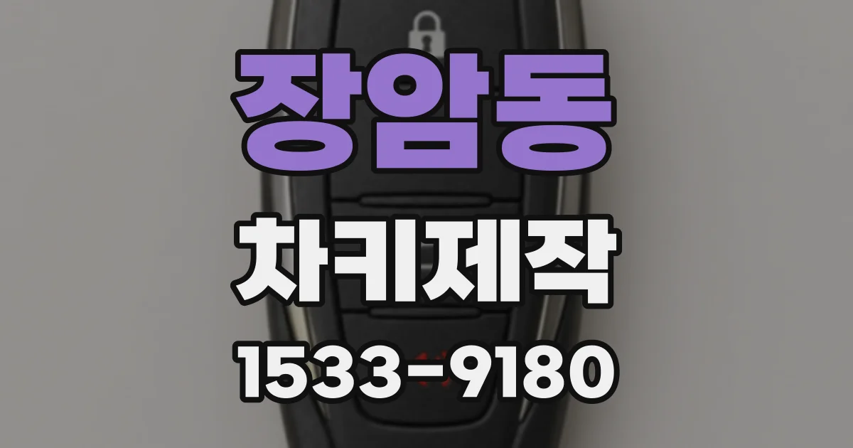 장암동 차키제작