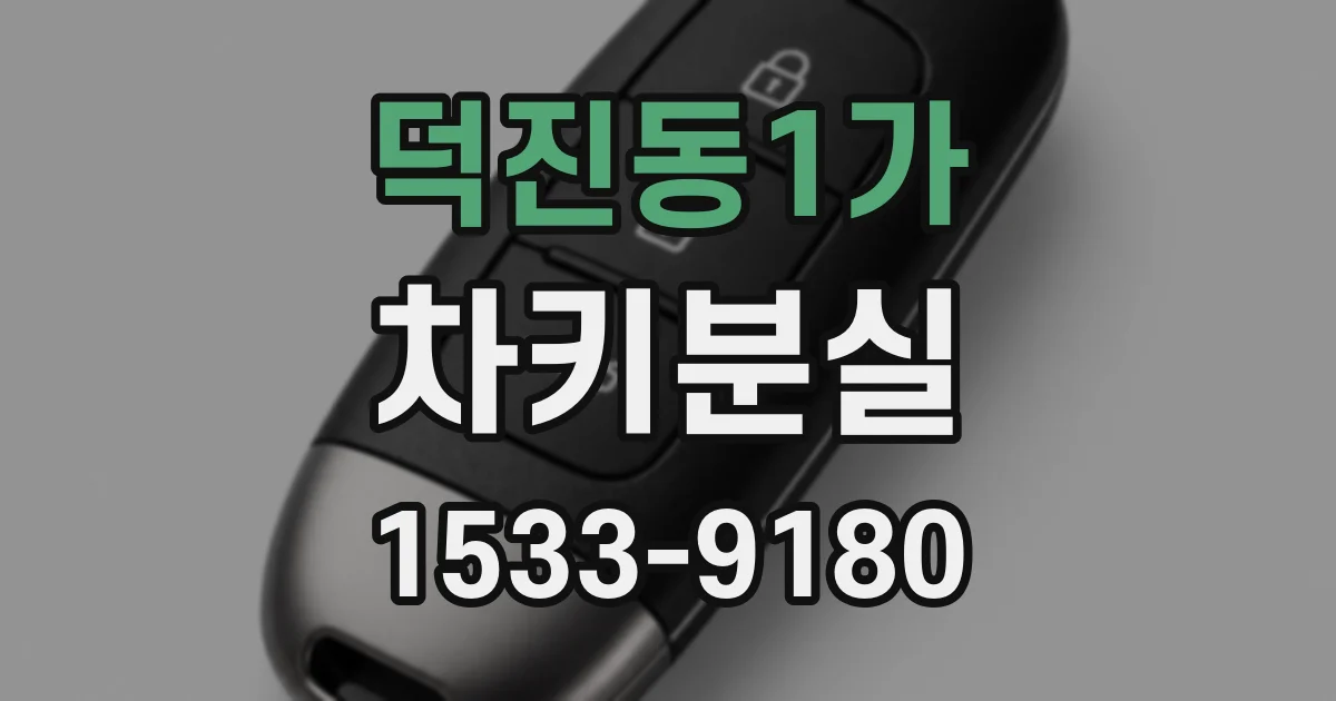 덕진동1가 차키분실