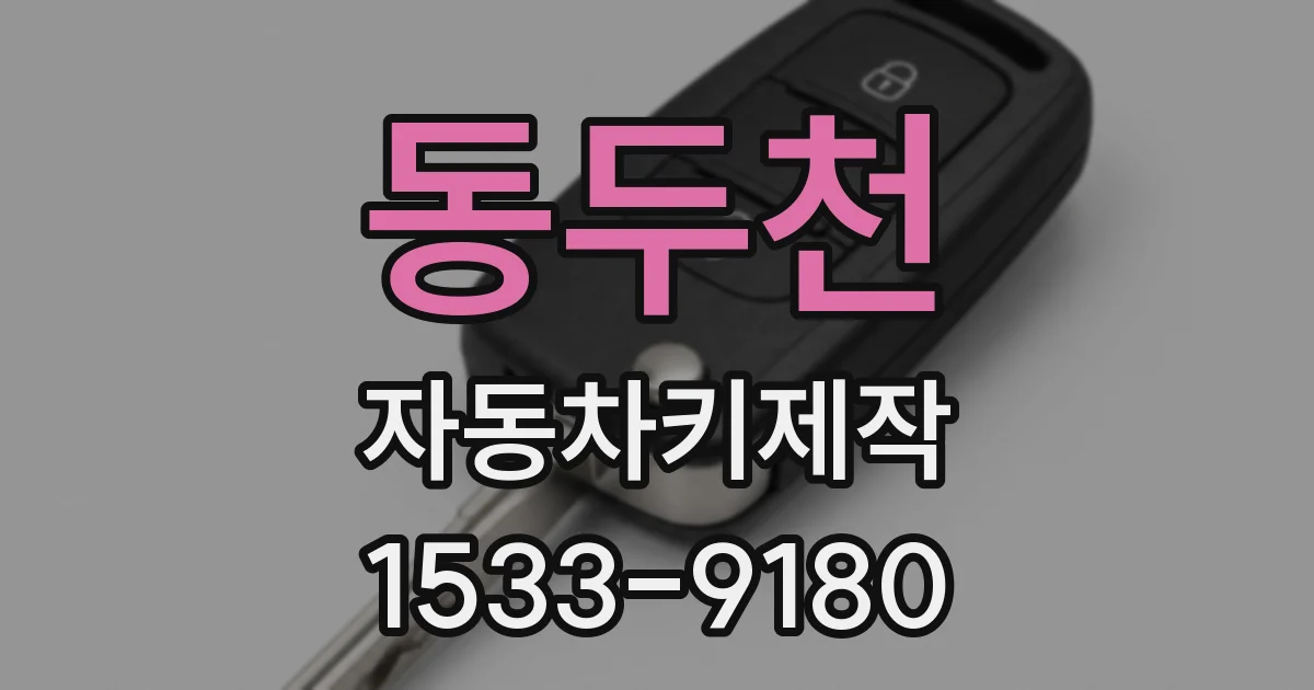 동두천 자동차키제작
