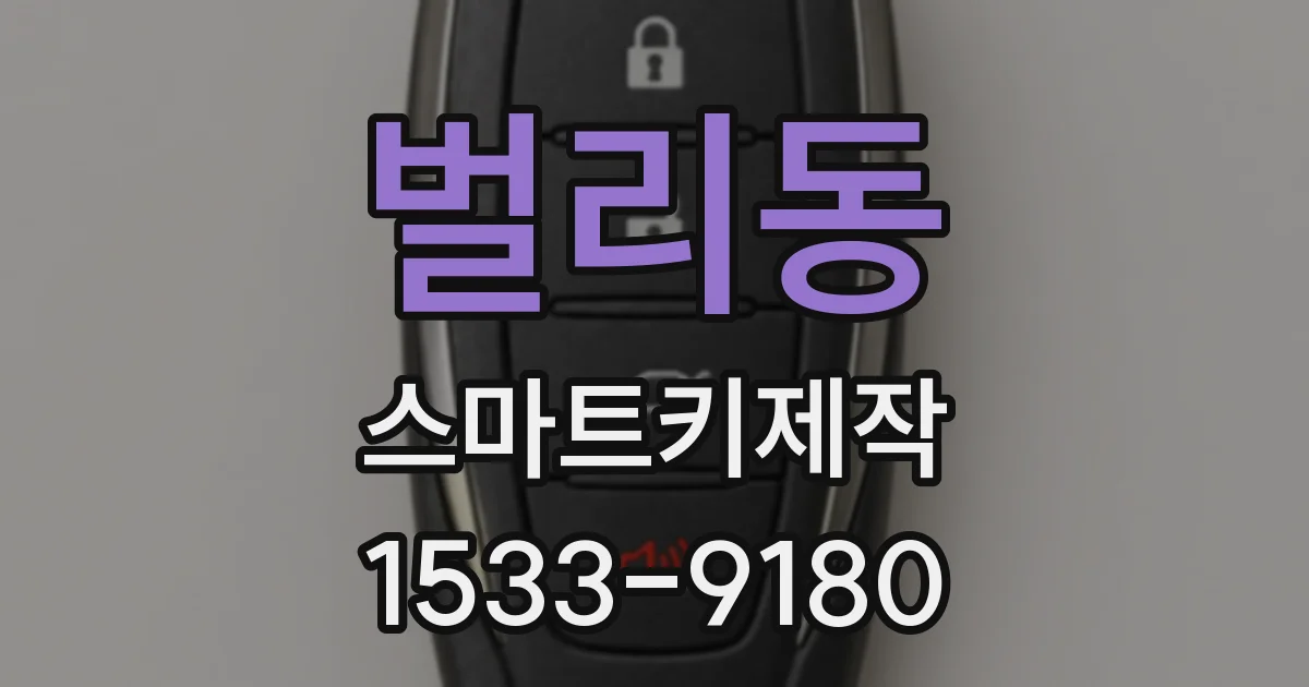 벌리동 스마트키제작