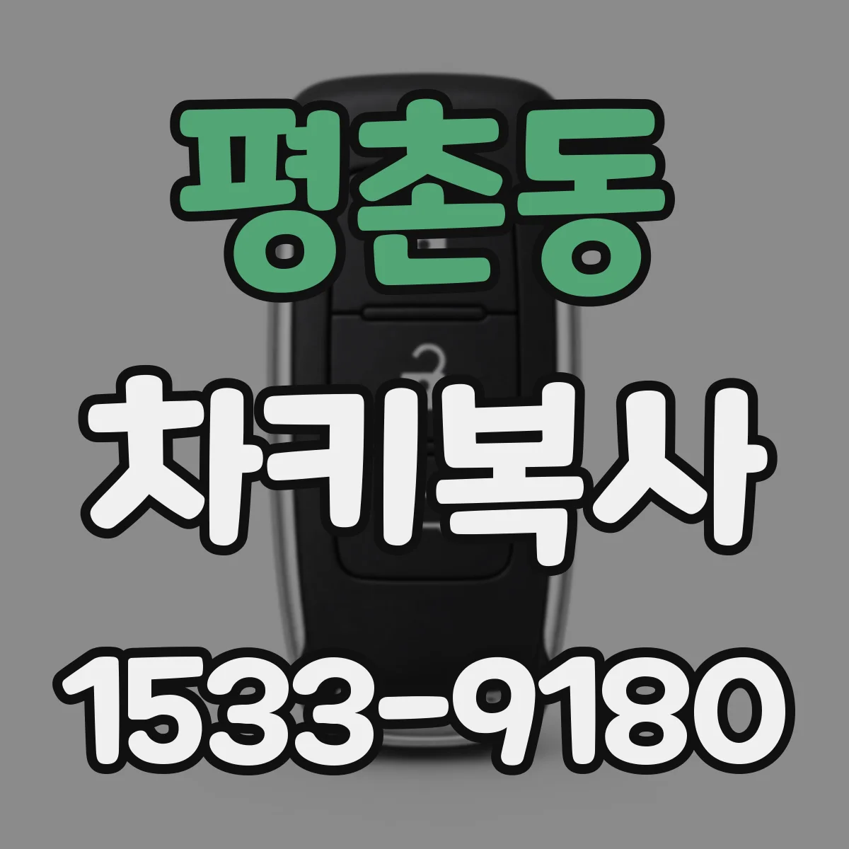 평촌동 차키복사