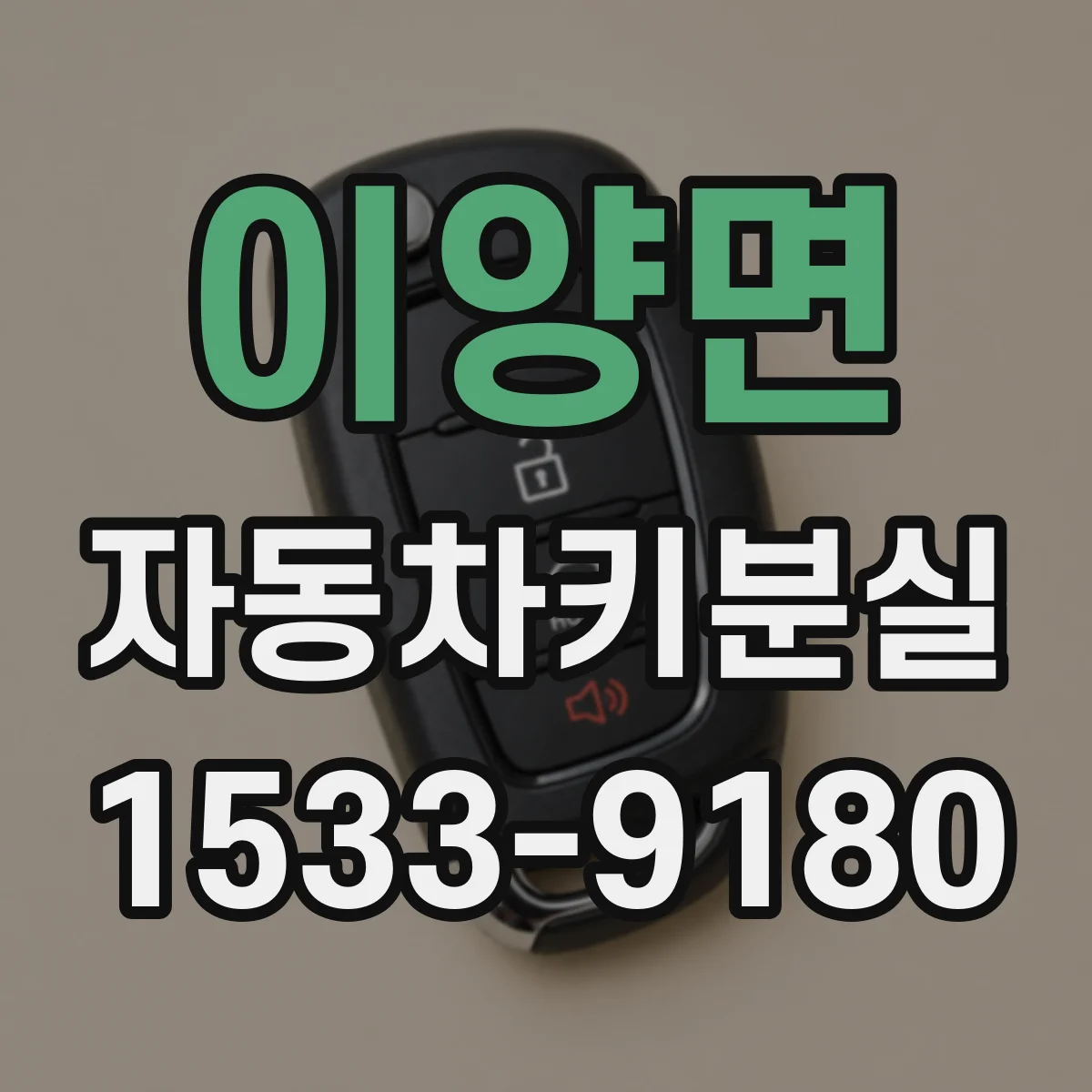 이양면 자동차키분실