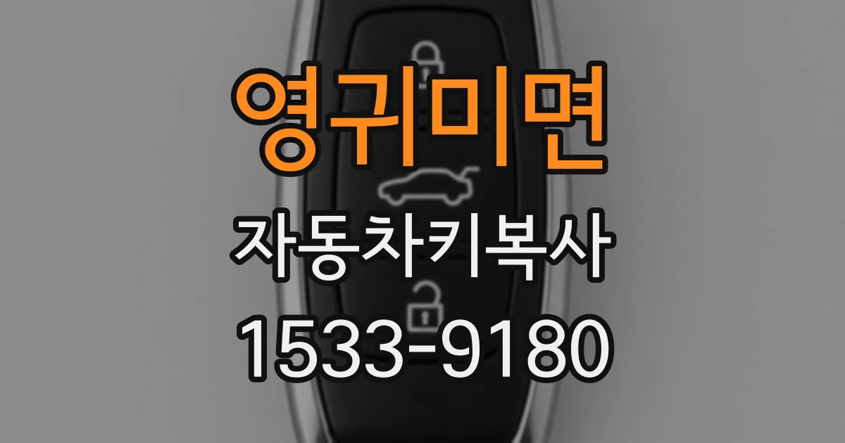 영귀미면 자동차키복사