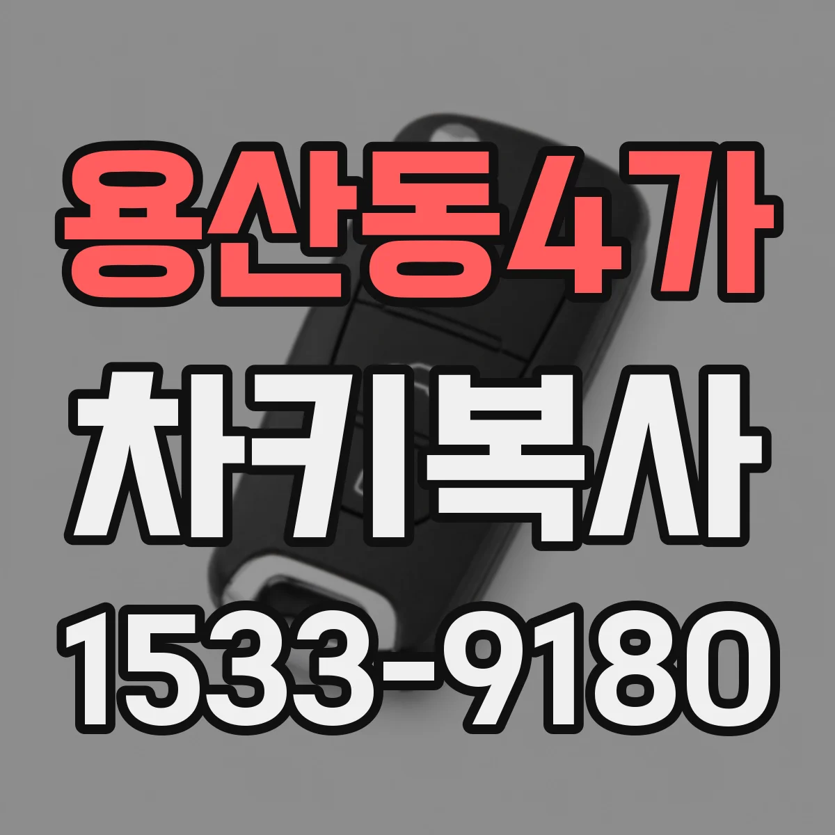 용산동4가 차키복사
