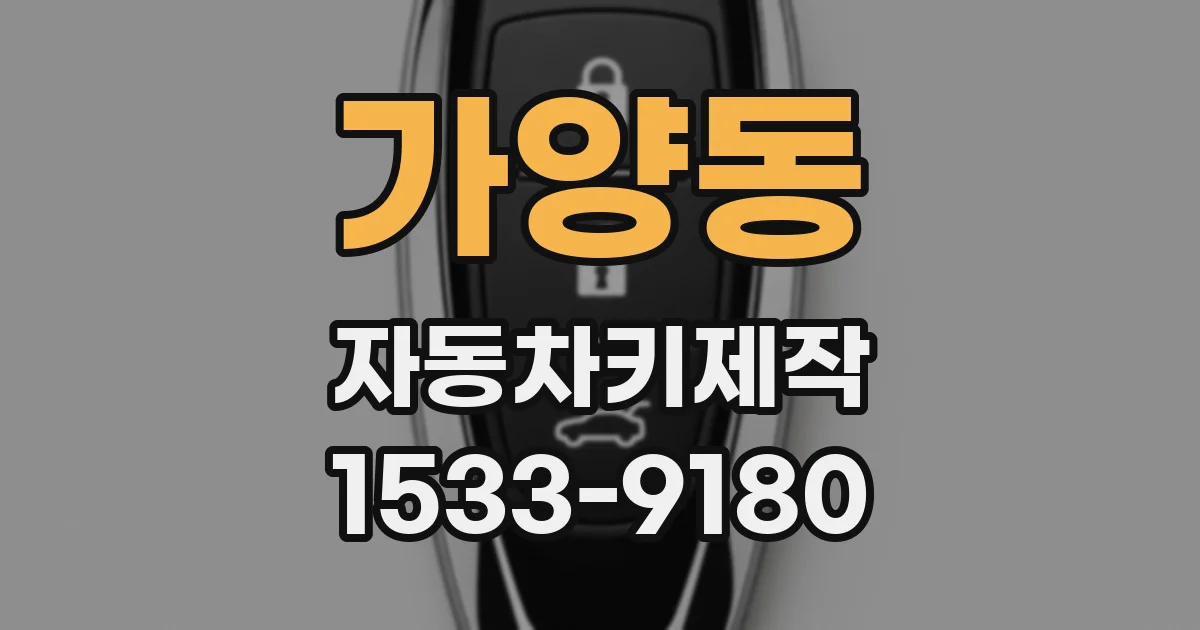 가양동 자동차키제작