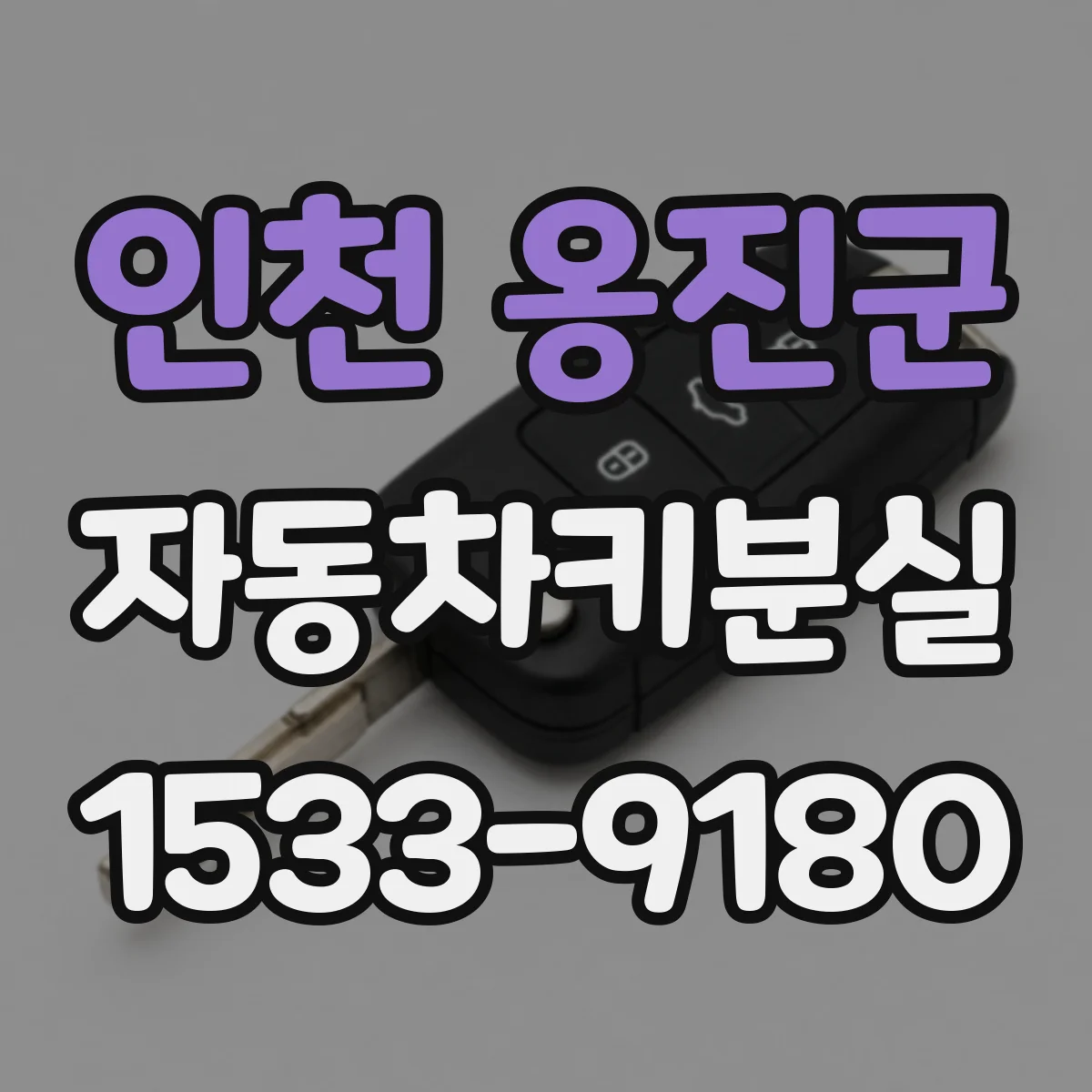 인천 옹진군 자동차키분실