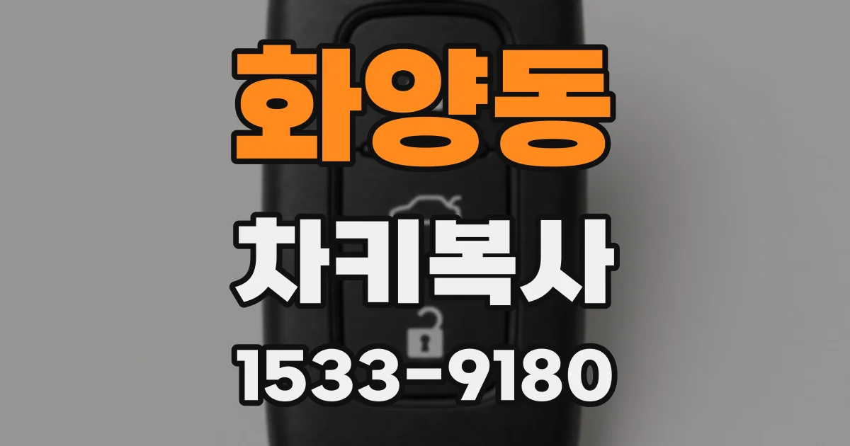 화양동 차키복사