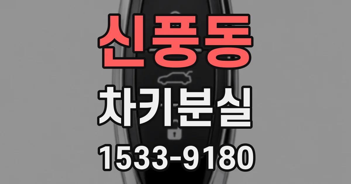 신풍동 차키분실