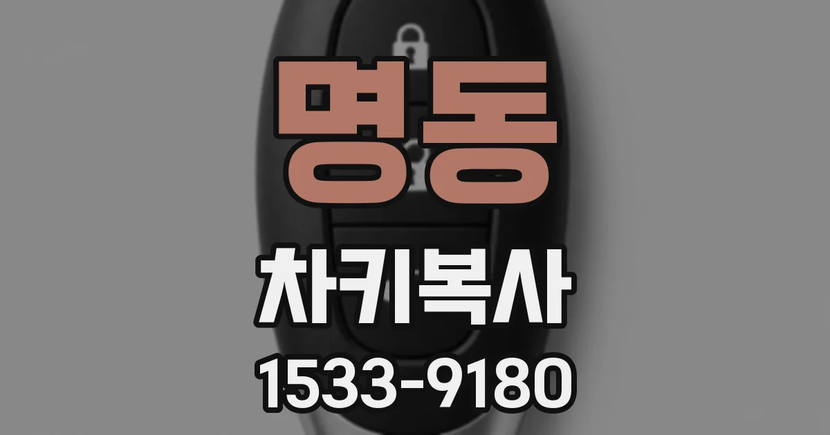 명동 차키복사