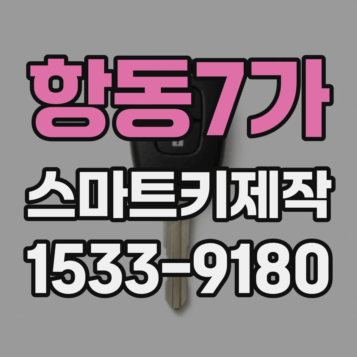 항동7가 스마트키제작