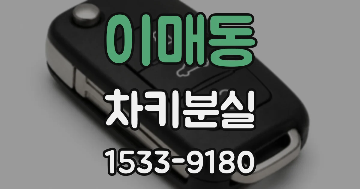 이매동 차키분실