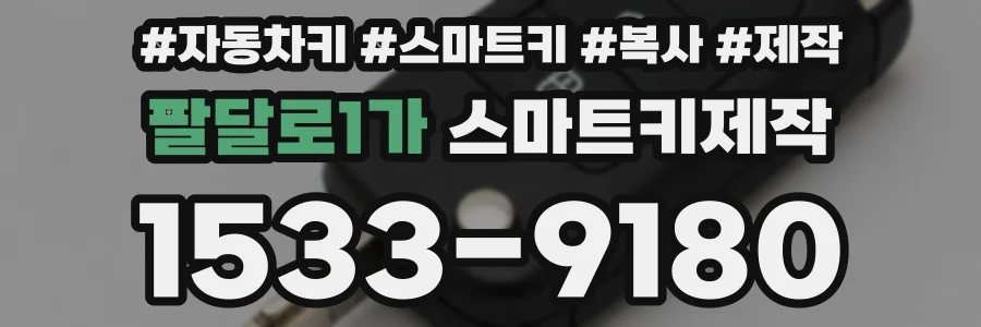 팔달로1가 스마트키제작