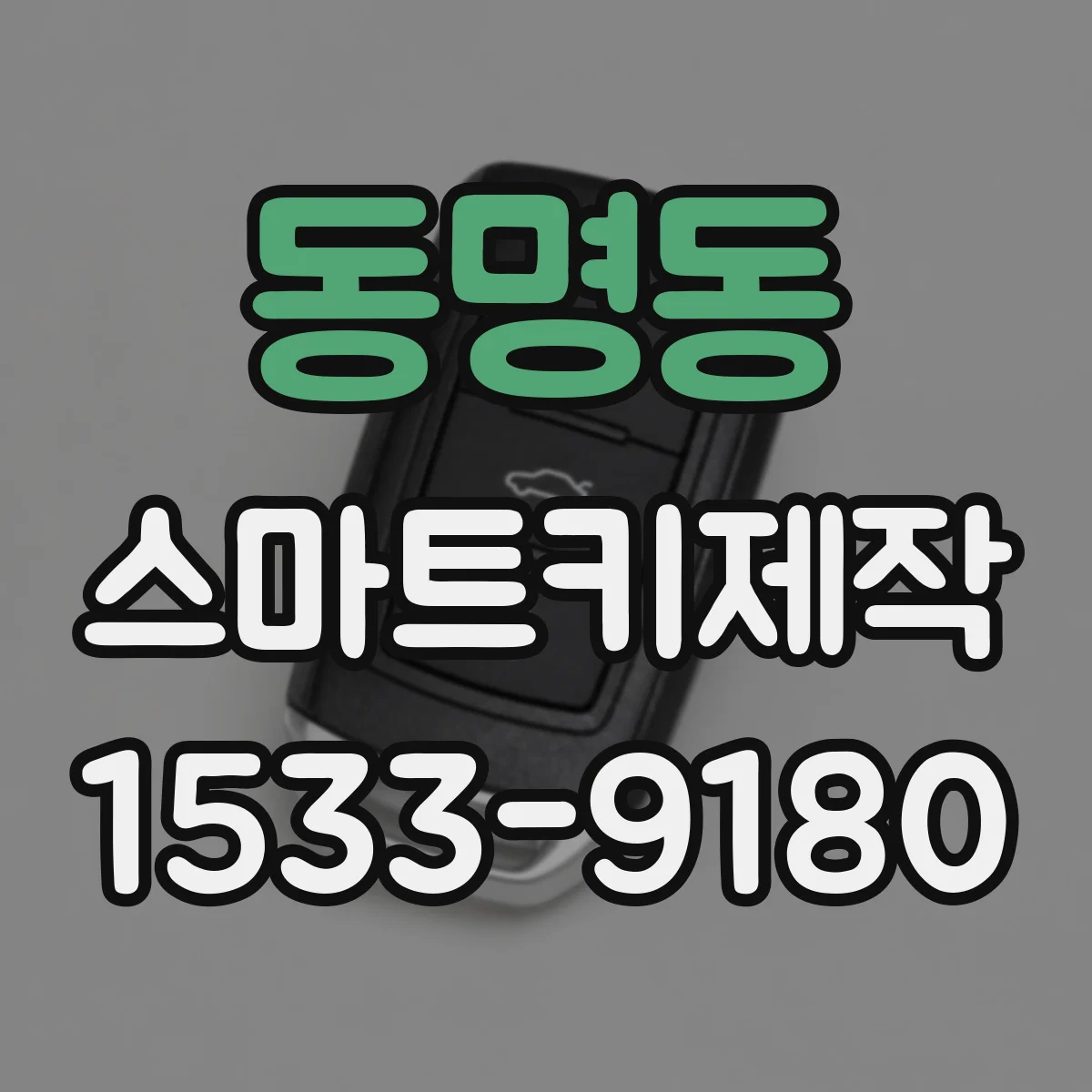 동명동 스마트키제작