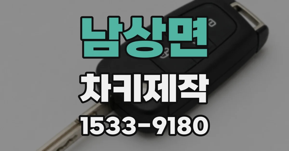 남상면 차키제작