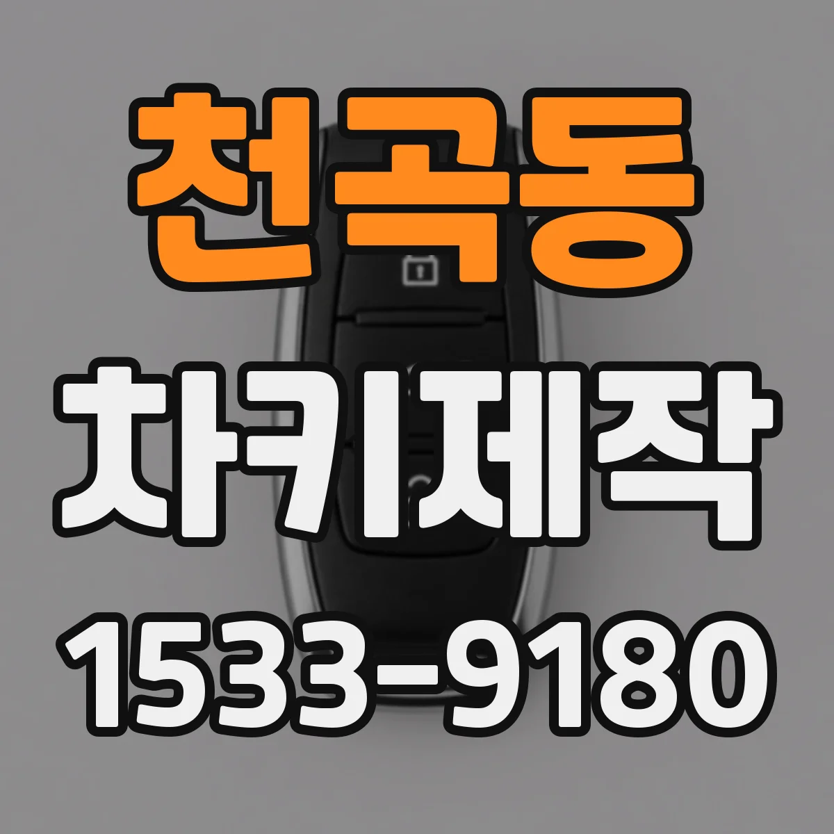 천곡동 차키제작