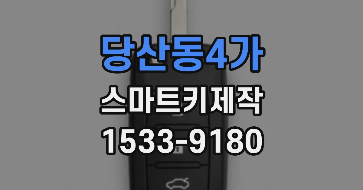 당산동4가 스마트키제작