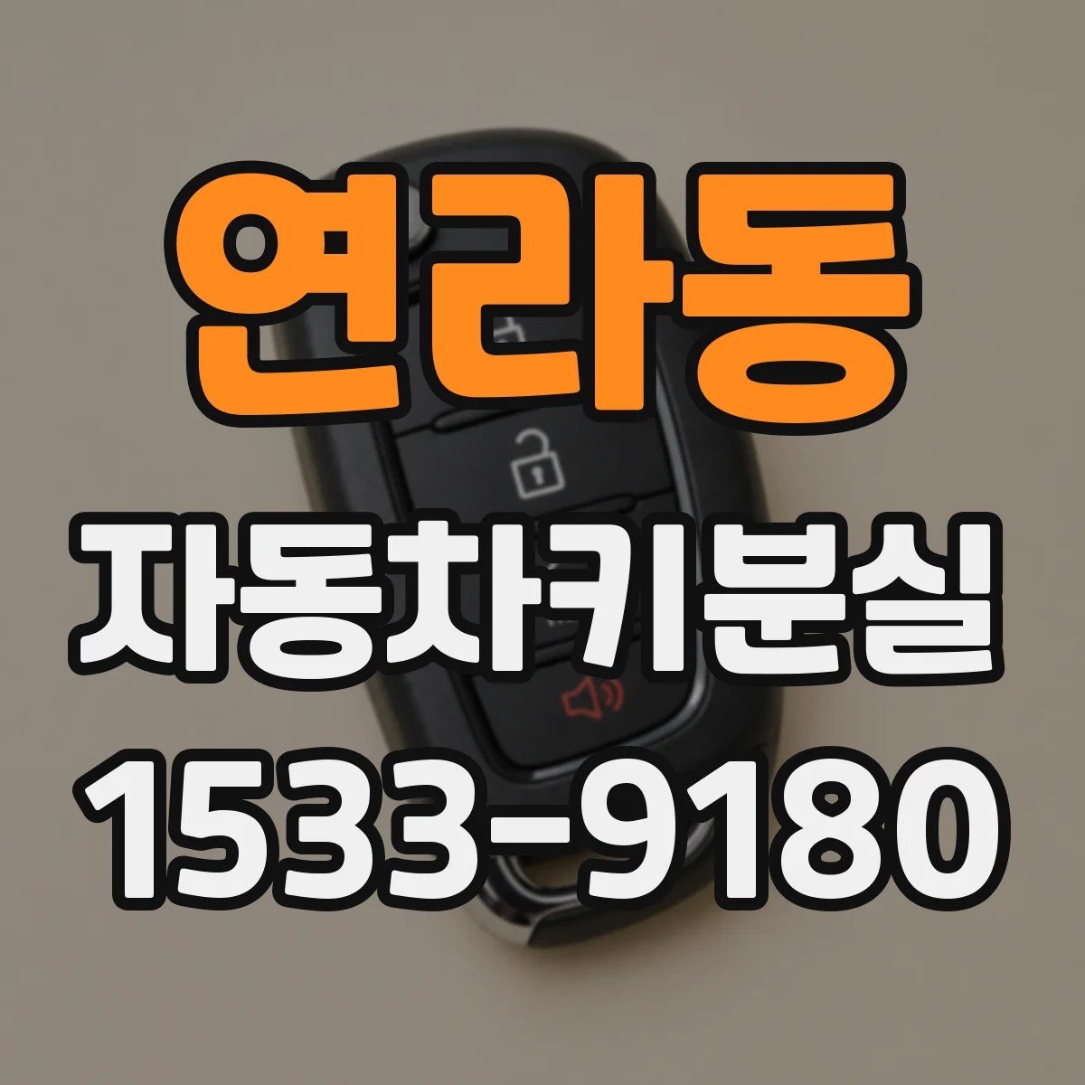 연라동 자동차키분실
