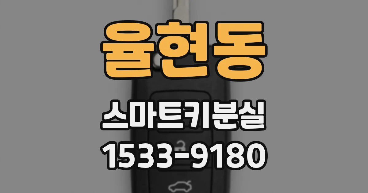 율현동 스마트키분실