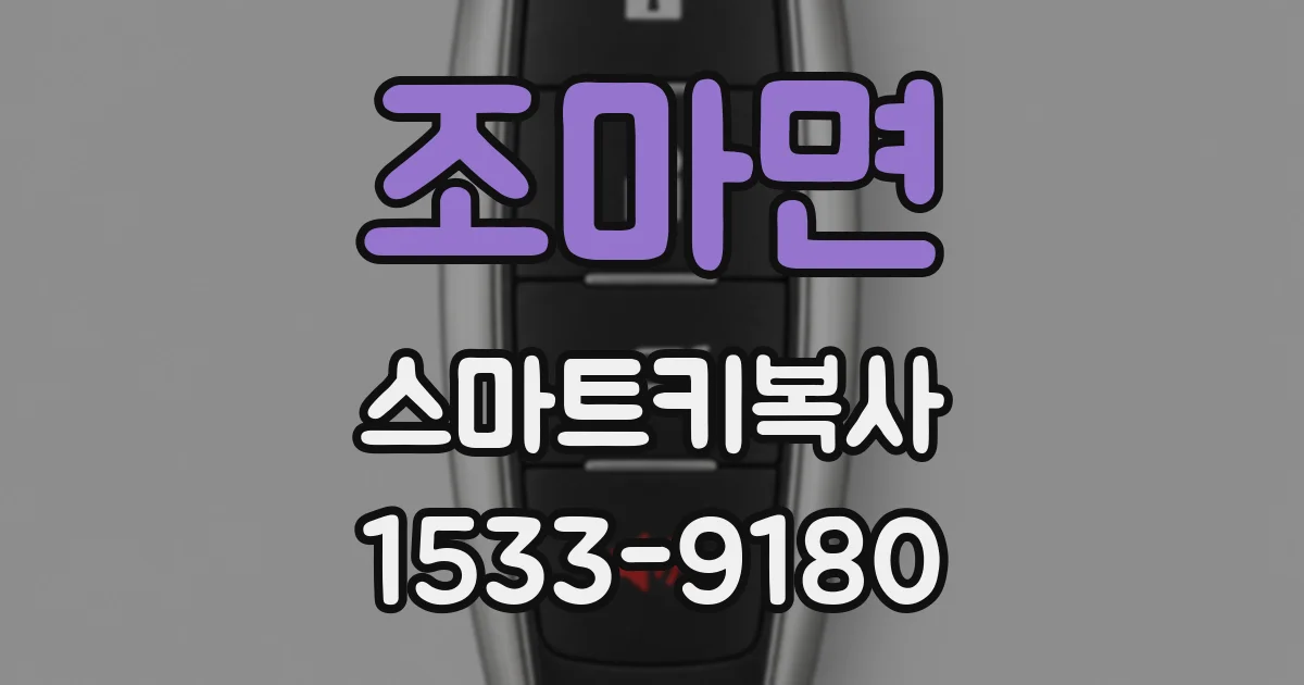조마면 스마트키복사