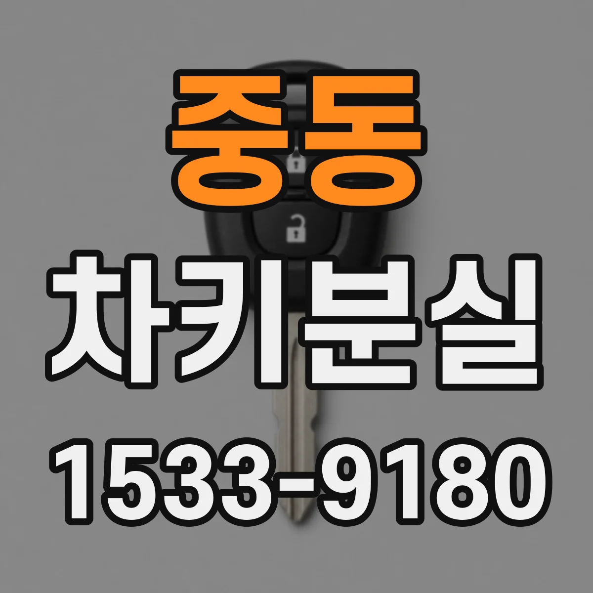 중동 차키분실