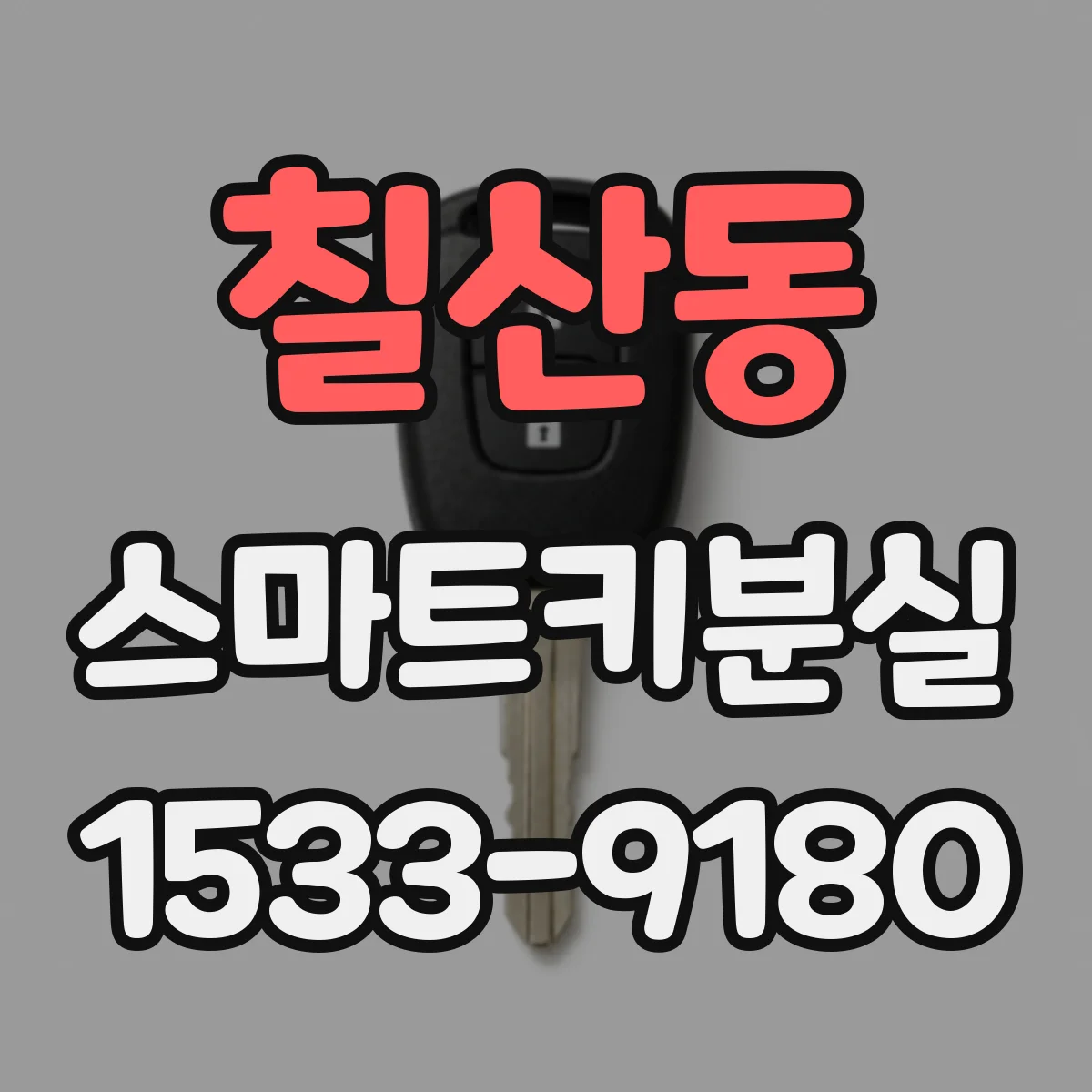 칠산동 스마트키분실