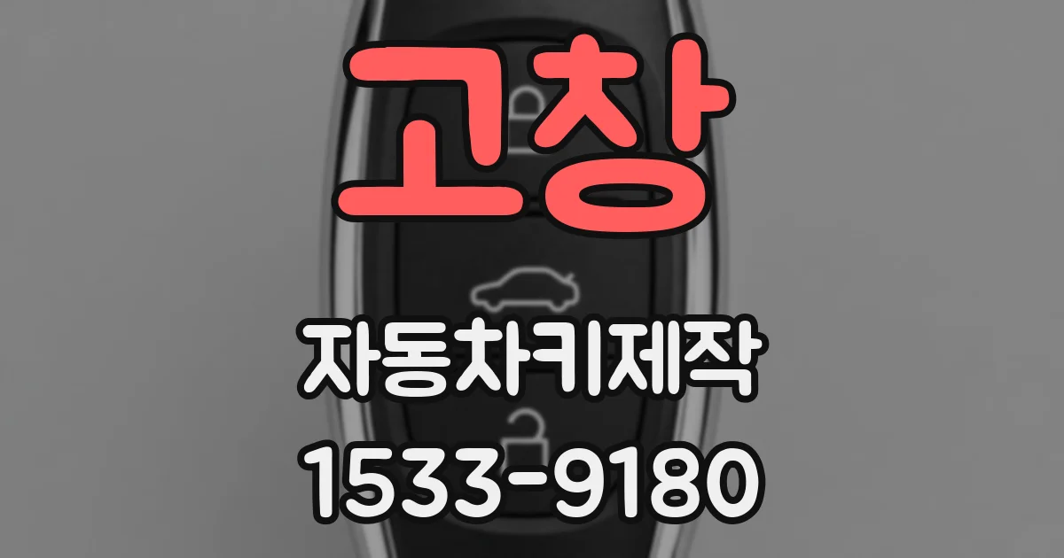 고창 자동차키제작