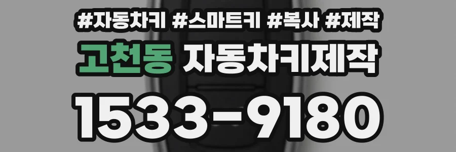 고천동 자동차키제작