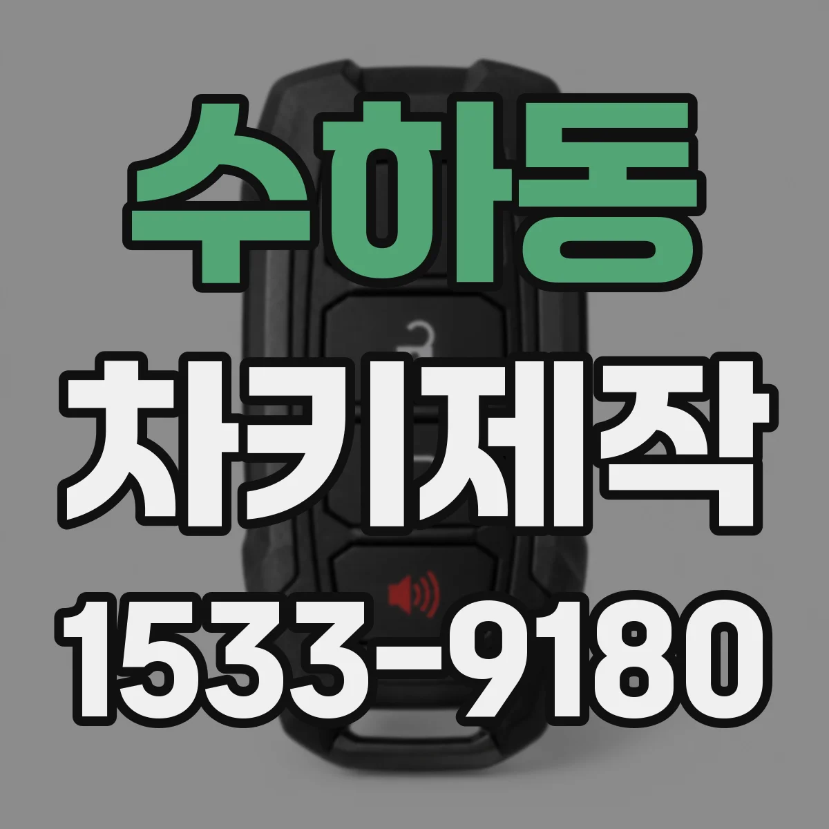 수하동 차키제작