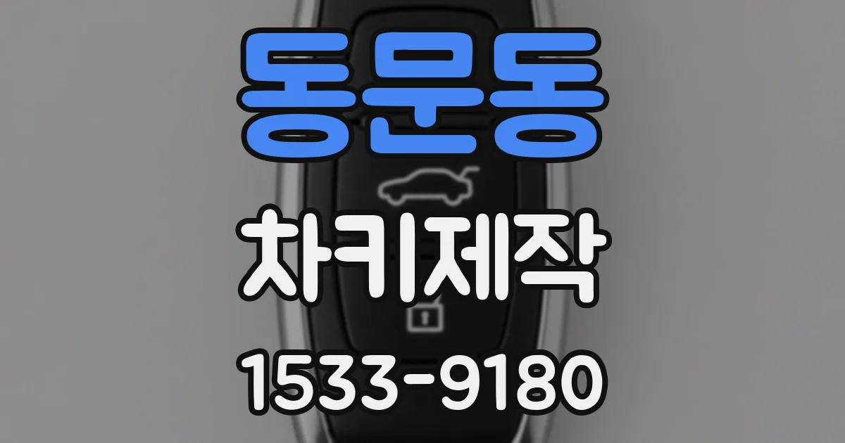 동문동 차키제작