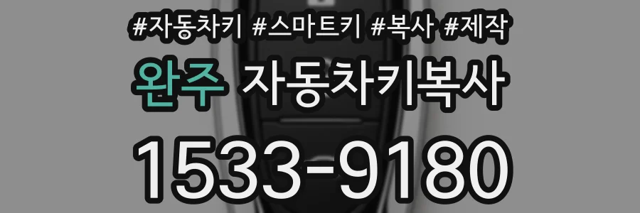 완주 자동차키복사