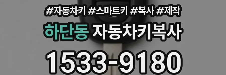 하단동 자동차키복사