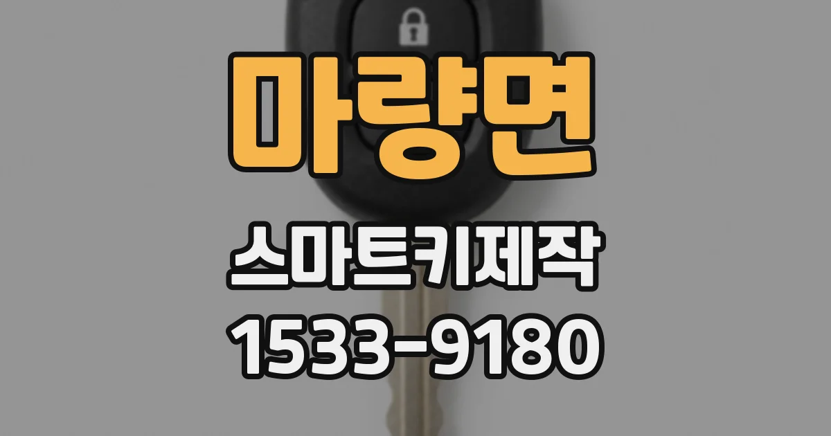 마량면 스마트키제작