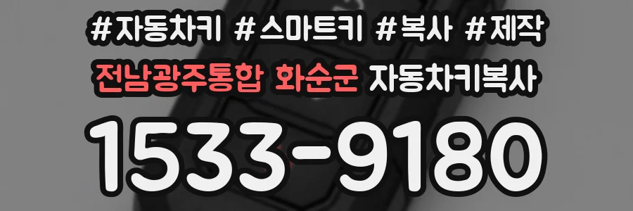 전남광주통합 화순군 자동차키복사