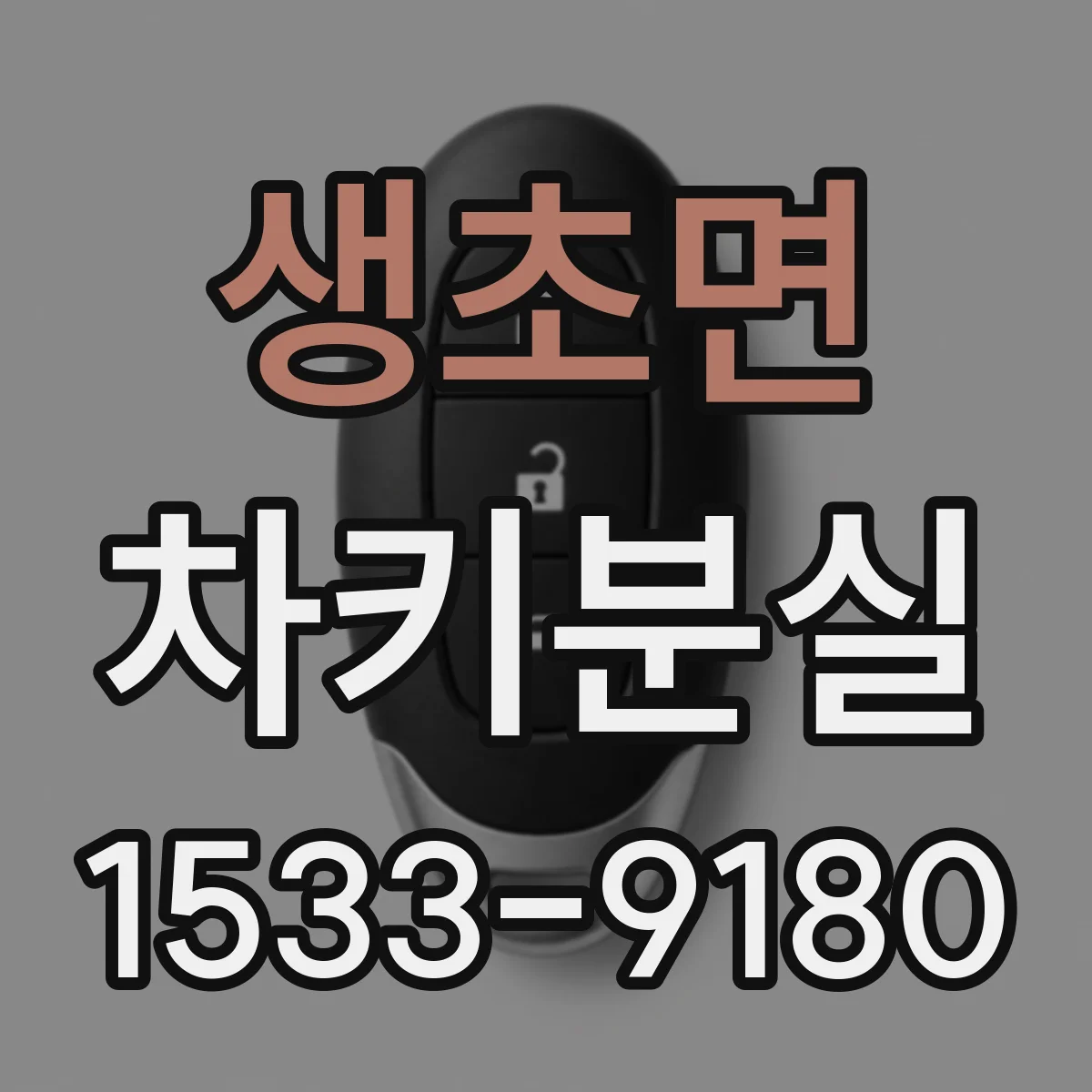 생초면 차키분실